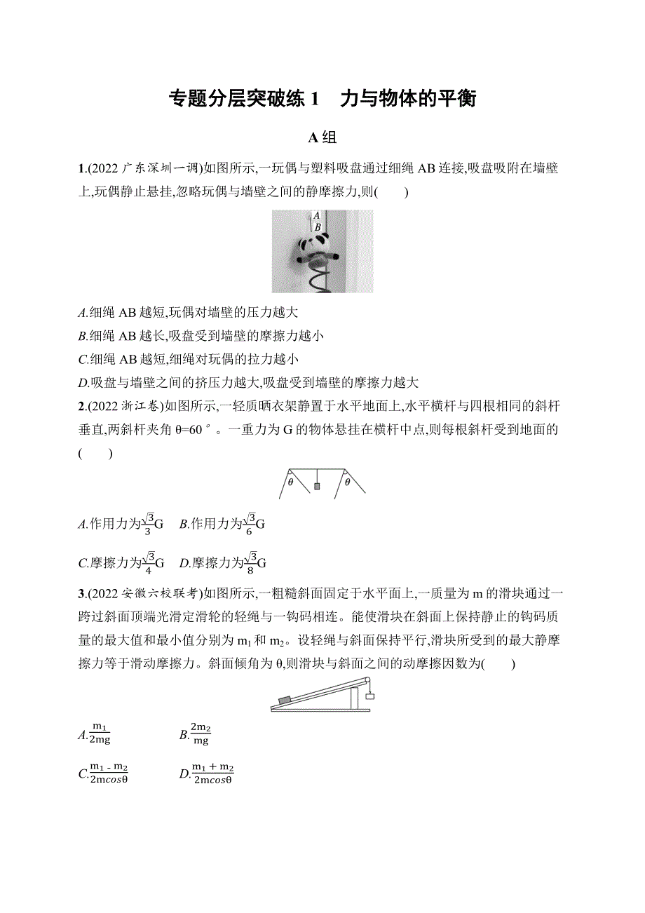 2023届高考二轮总复习试题 物理 （适用于福建） 专题分层突破练01　力与物体的平衡 WORD版含解析.docx_第1页