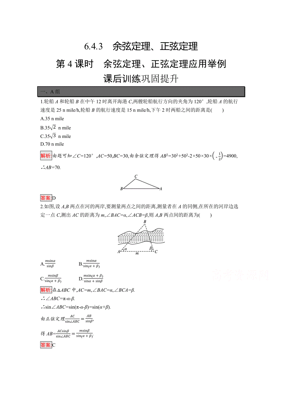 新教材2021-2022学年高一数学人教A版必修第二册巩固练习：6-4-3 第4课时 余弦定理、正弦定理应用举例 WORD版含解析.docx_第1页