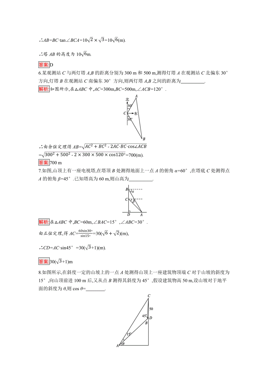 新教材2021-2022学年高一数学人教A版必修第二册巩固练习：6-4-3 第4课时 余弦定理、正弦定理应用举例 WORD版含解析.docx_第3页