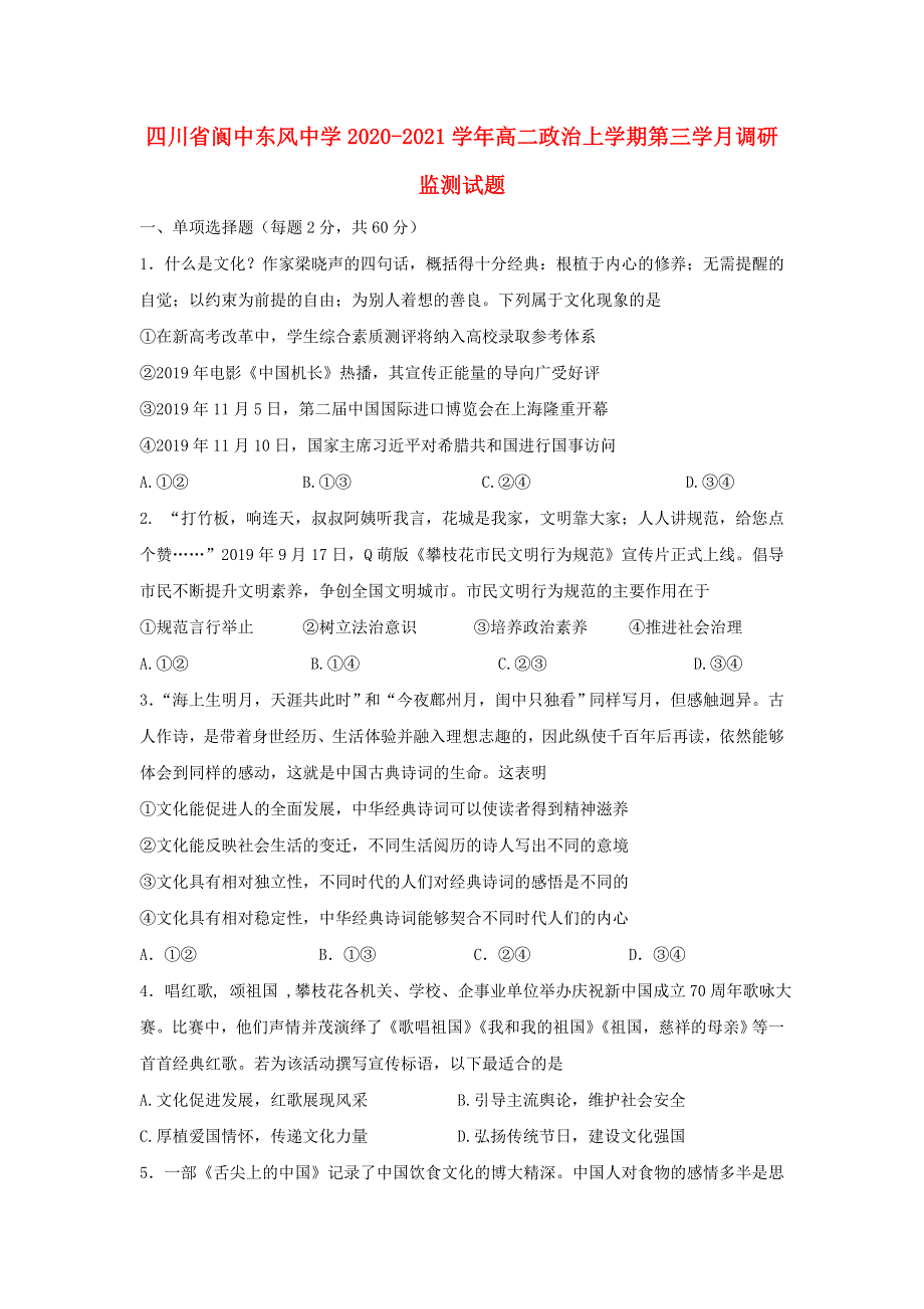 四川省阆中东风中学2020-2021学年高二政治上学期第三学月调研监测试题.doc_第1页