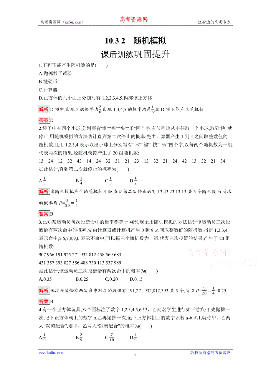 新教材2021-2022学年高一数学人教A版必修第二册巩固练习：10-3-2　随机模拟 WORD版含解析.docx_第1页