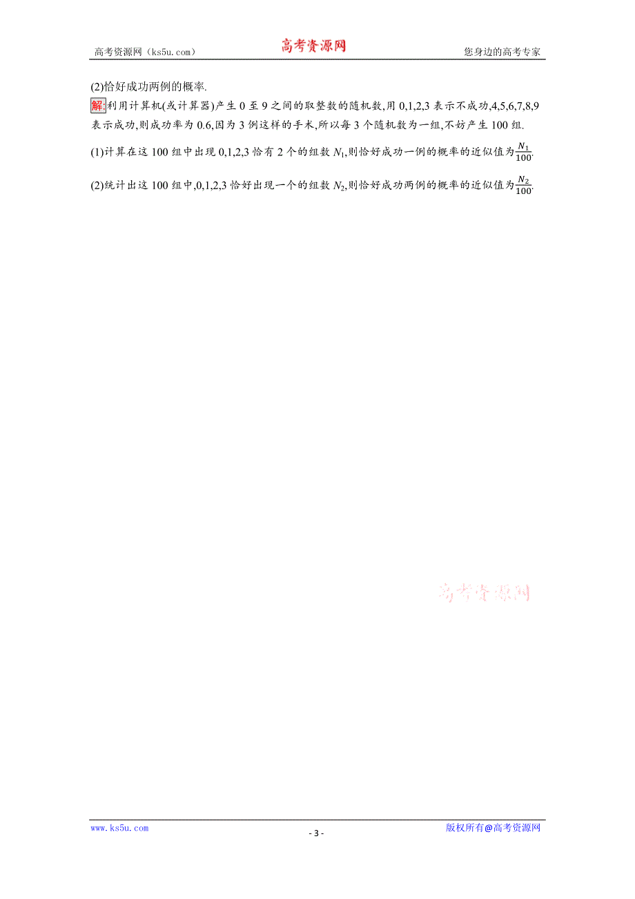 新教材2021-2022学年高一数学人教A版必修第二册巩固练习：10-3-2　随机模拟 WORD版含解析.docx_第3页