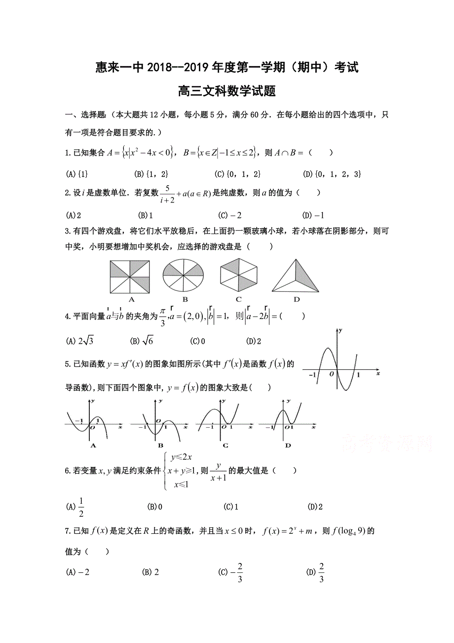 广东省揭阳市惠来县第一中学2019届高三上学期第三次阶段考试（期中）数学（文）试题 WORD版含答案.doc_第1页