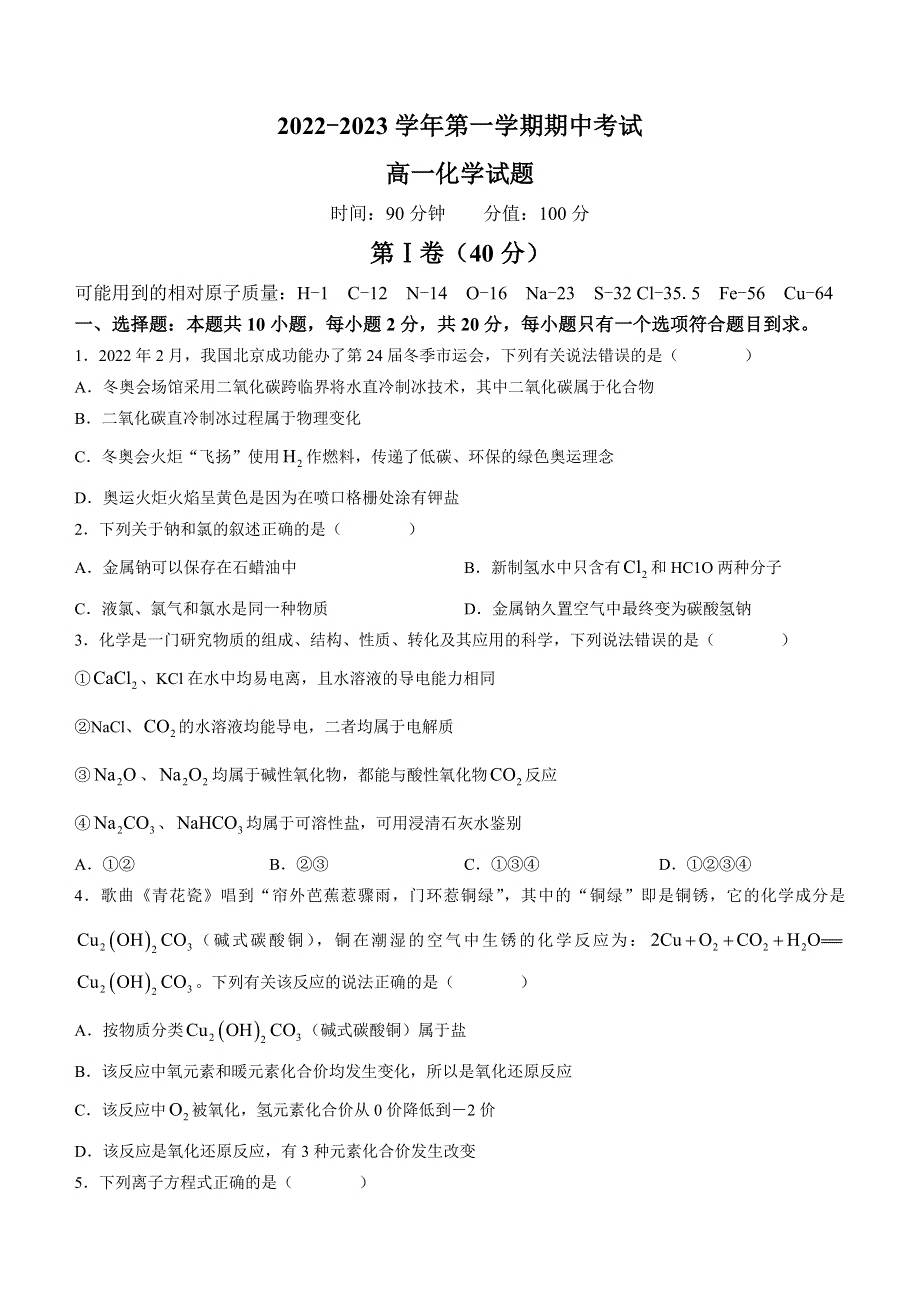 山东省聊城第一中学2022-2023学年高一上学期11月期中考试 化学试题 WORD版含答案.docx_第1页