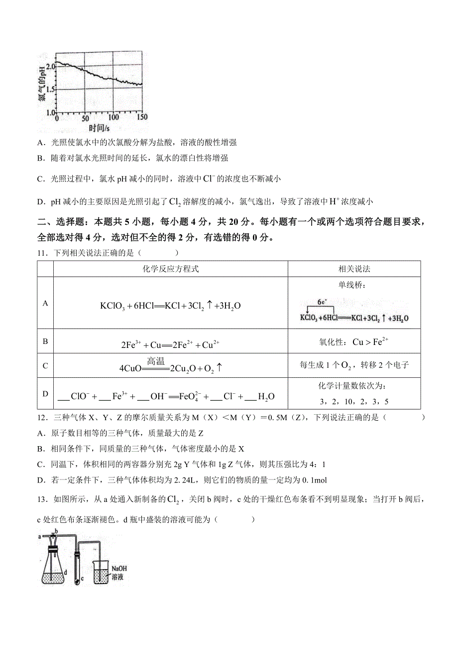 山东省聊城第一中学2022-2023学年高一上学期11月期中考试 化学试题 WORD版含答案.docx_第3页