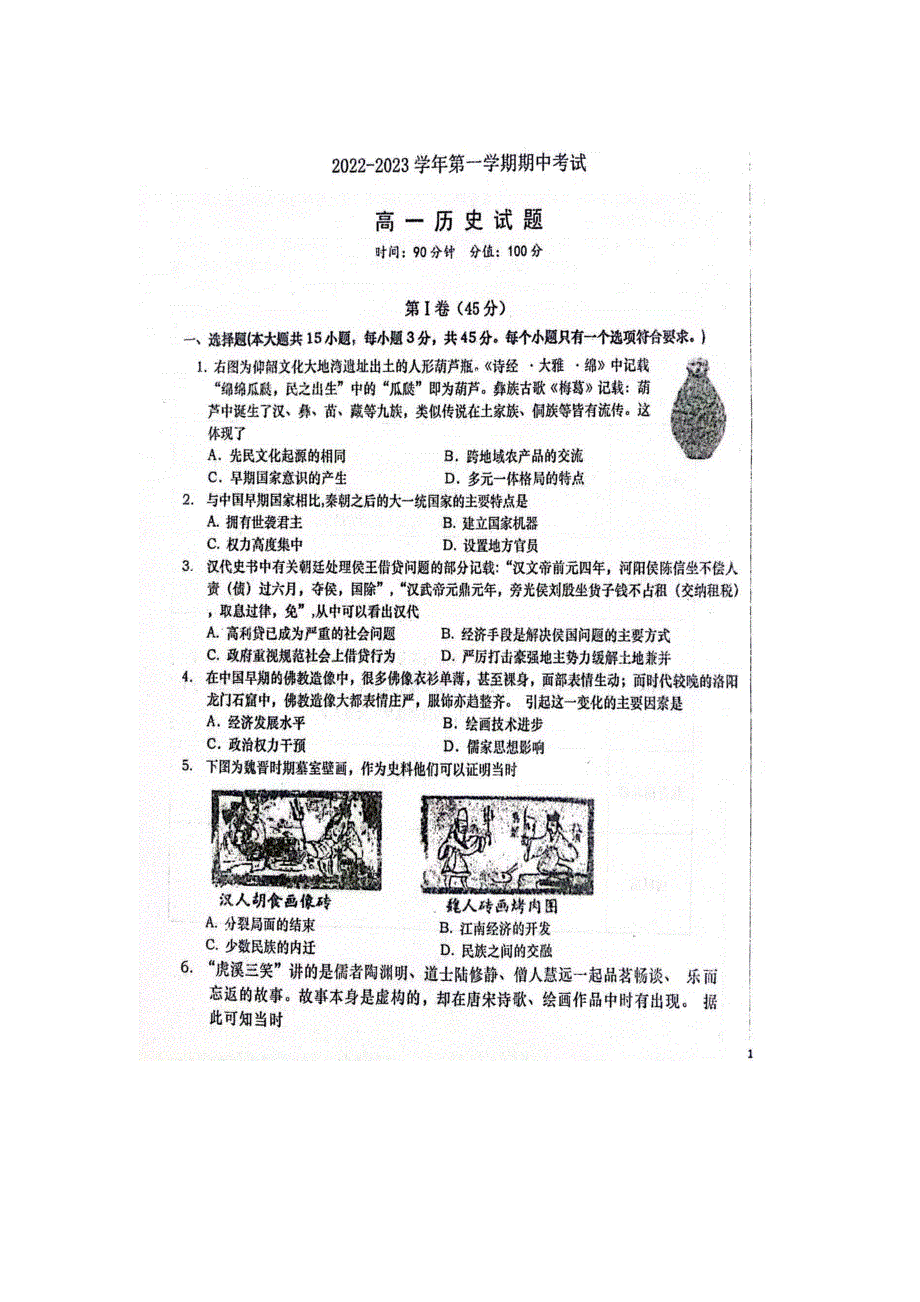 山东省聊城第一中学2022-2023学年高一上学期11月期中考试 历史试题 WORD版含答案.docx_第1页