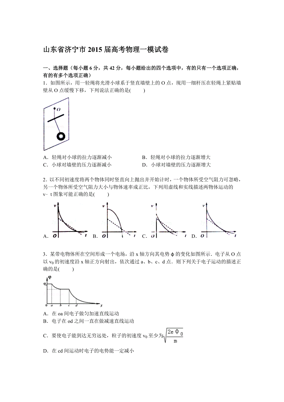 山东省济宁市2015届高三上学期第一次模拟物理试卷 WORD版含解析.doc_第1页