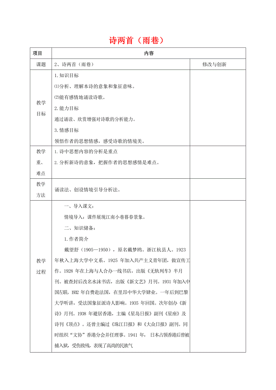 人教版高中语文必修一《诗两首》教案教学设计优秀公开课 (17).docx_第1页