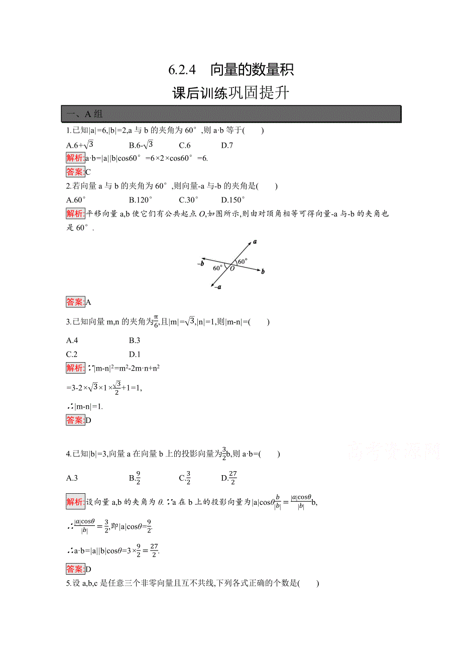 新教材2021-2022学年高一数学人教A版必修第二册巩固练习：6-2-4　向量的数量积 WORD版含解析.docx_第1页