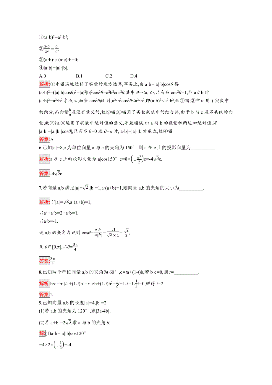 新教材2021-2022学年高一数学人教A版必修第二册巩固练习：6-2-4　向量的数量积 WORD版含解析.docx_第2页