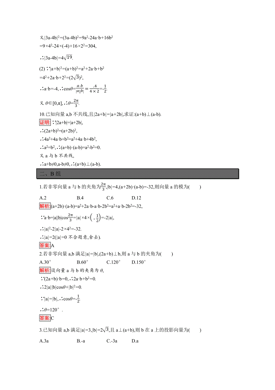 新教材2021-2022学年高一数学人教A版必修第二册巩固练习：6-2-4　向量的数量积 WORD版含解析.docx_第3页