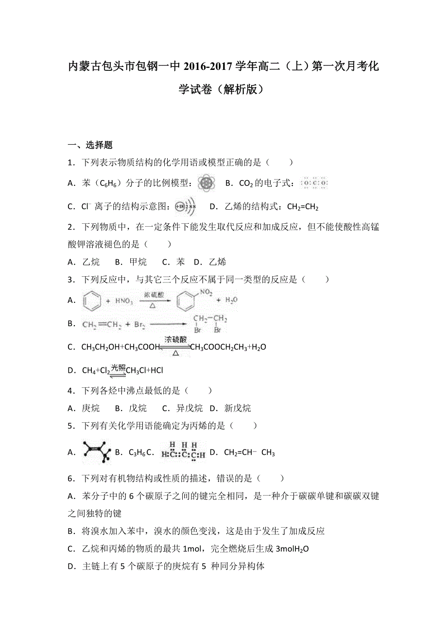 内蒙古包头市包钢一中2016-2017学年高二上学期第一次月考化学试卷 WORD版含解析.doc_第1页