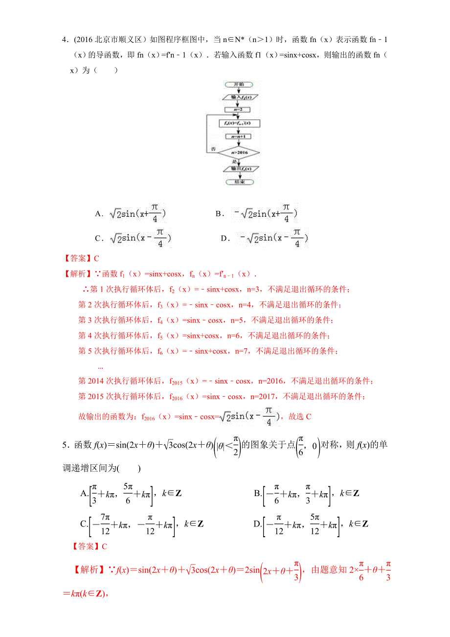 北京市2017届高三数学（理）一轮复习 3.5 两角和差的正弦、余弦和正切公式（课时测试） WORD版含解析.doc_第2页