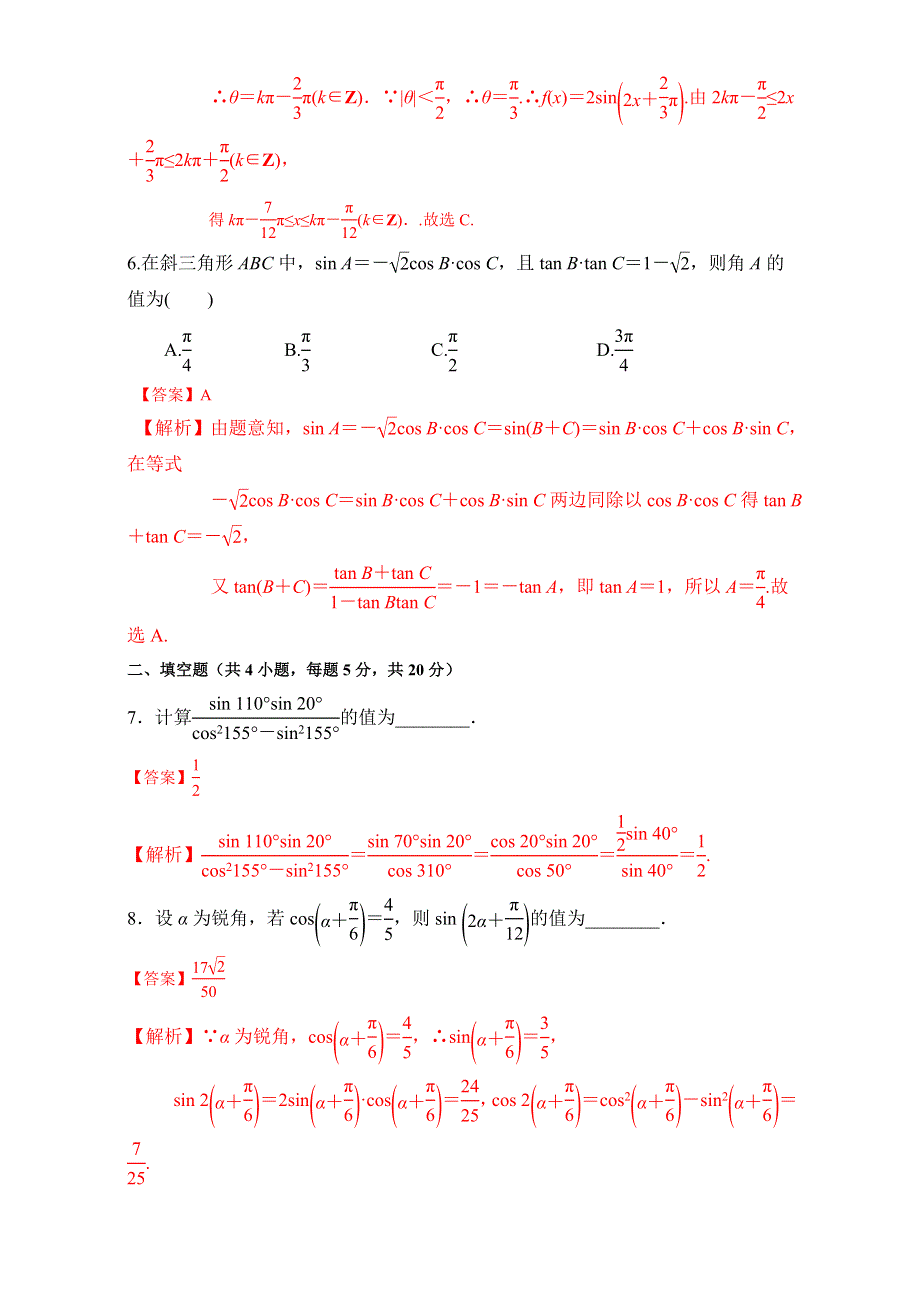 北京市2017届高三数学（理）一轮复习 3.5 两角和差的正弦、余弦和正切公式（课时测试） WORD版含解析.doc_第3页