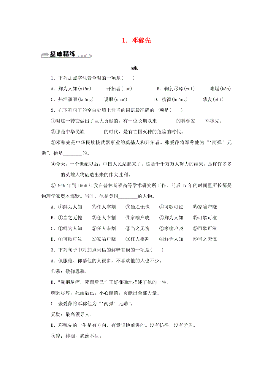 2021年七年级语文下册 第一单元 1 邓稼先期末同步习题 新人教版.doc_第1页