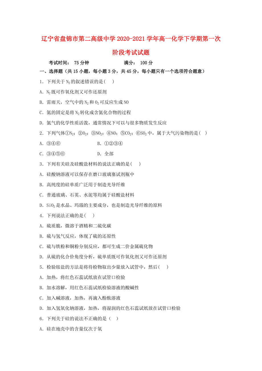 辽宁省盘锦市第二高级中学2020-2021学年高一化学下学期第一次阶段考试试题.doc_第1页