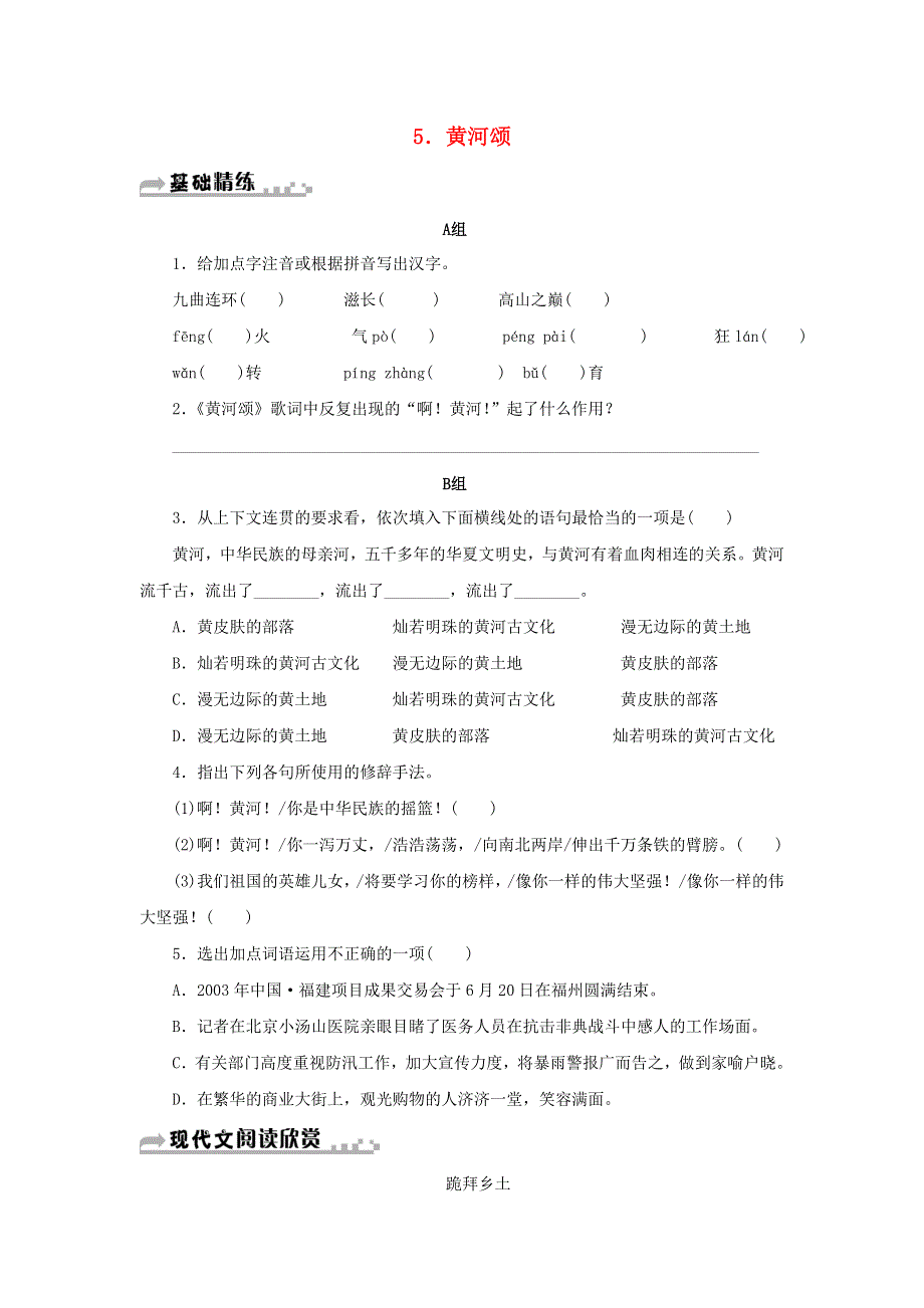 2021年七年级语文下册 第二单元 5 黄河颂期末同步习题 新人教版.doc_第1页