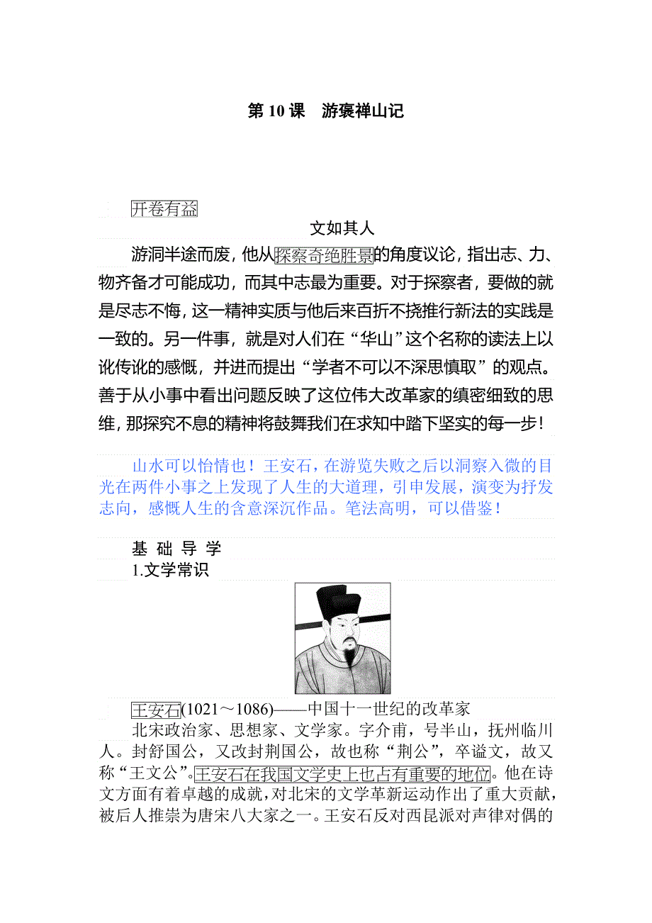 2019-2020学年人教版新课标高中语文必修二讲义：第10课　游褒禅山记 WORD版含答案.doc_第1页