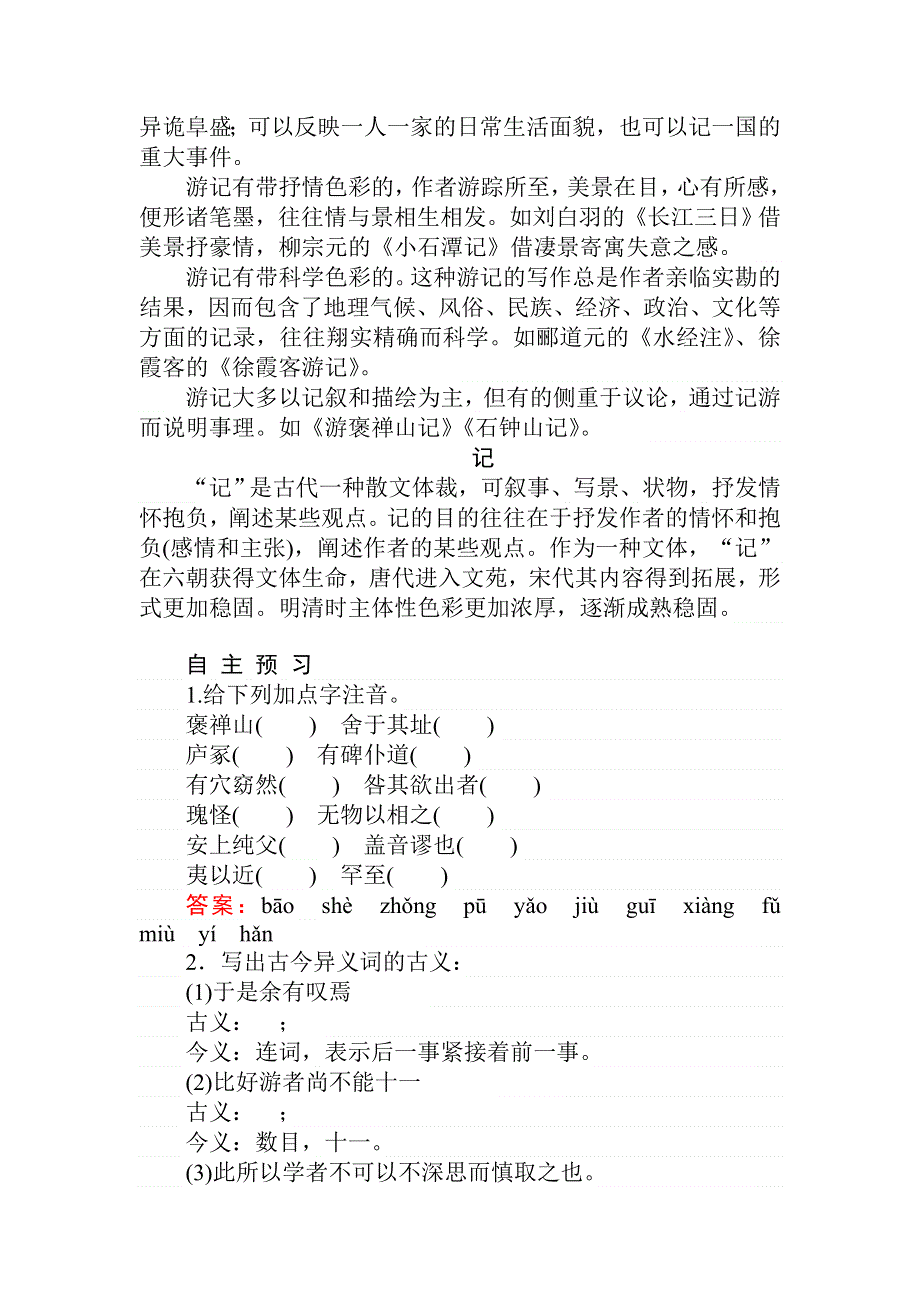 2019-2020学年人教版新课标高中语文必修二讲义：第10课　游褒禅山记 WORD版含答案.doc_第3页