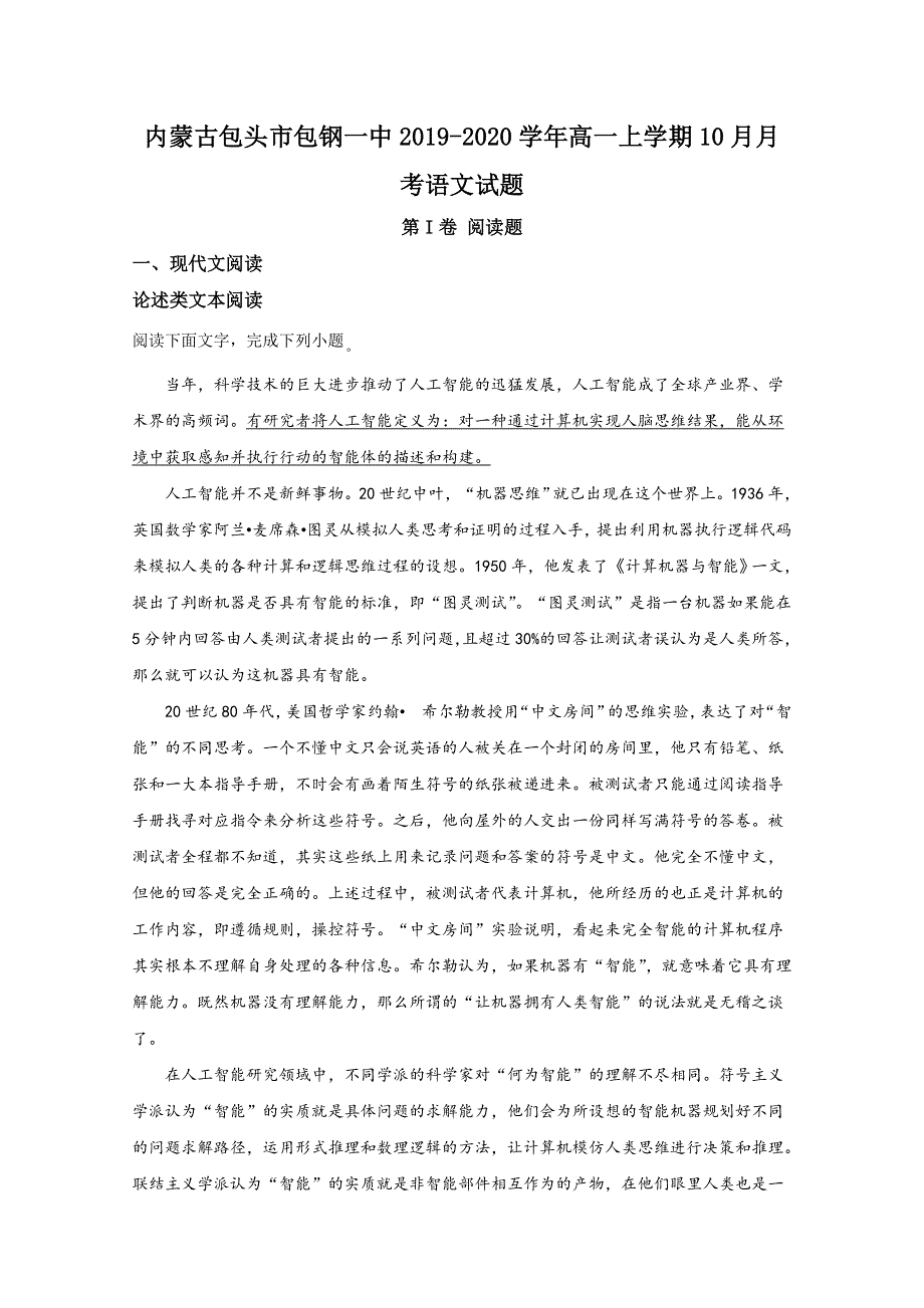 内蒙古包头市包钢一中2019-2020学年高一上学期10月月考语文试题 WORD版含解析.doc_第1页