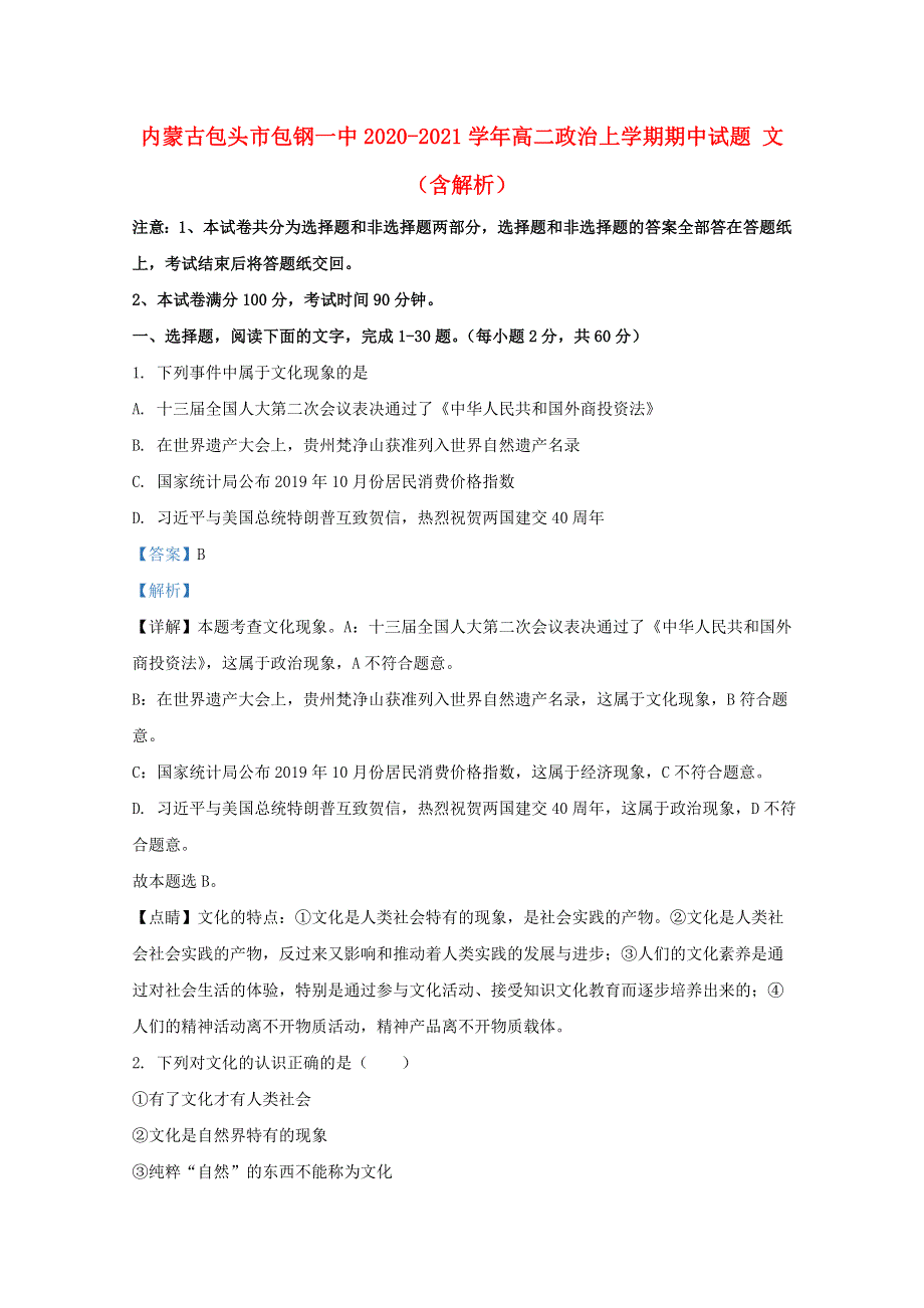 内蒙古包头市包钢一中2020-2021学年高二政治上学期期中试题 文（含解析）.doc_第1页