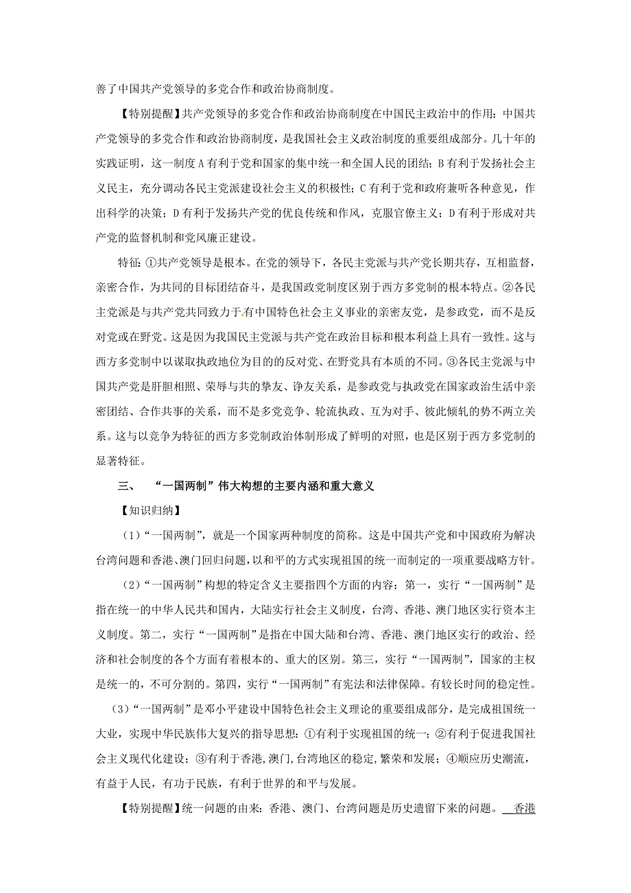 2012年高考历史重考点归纳： 专题16 现代中国的民主政治建设与对外关系（教学案）（教师版）.doc_第2页