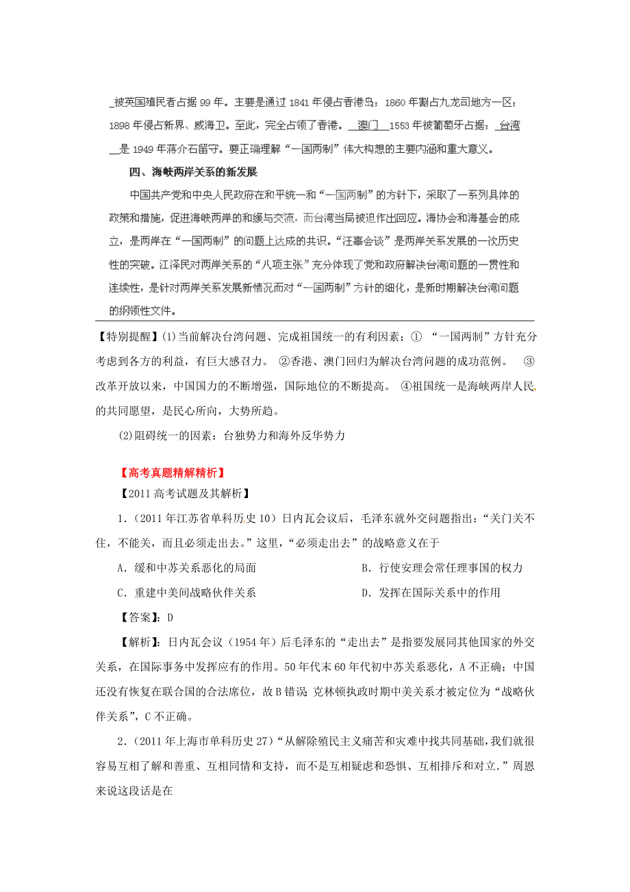 2012年高考历史重考点归纳： 专题16 现代中国的民主政治建设与对外关系（教学案）（教师版）.doc_第3页