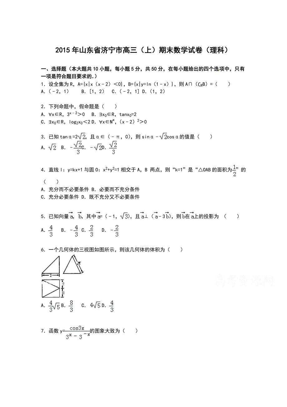 山东省济宁市2015届高三上学期期末考试数学（理）试卷 WORD版含解析.doc_第1页