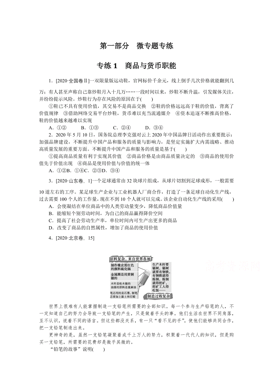 《统考版》2022届高考政治一轮小练习：专练1　商品与货币职能 WORD版含解析.docx_第1页