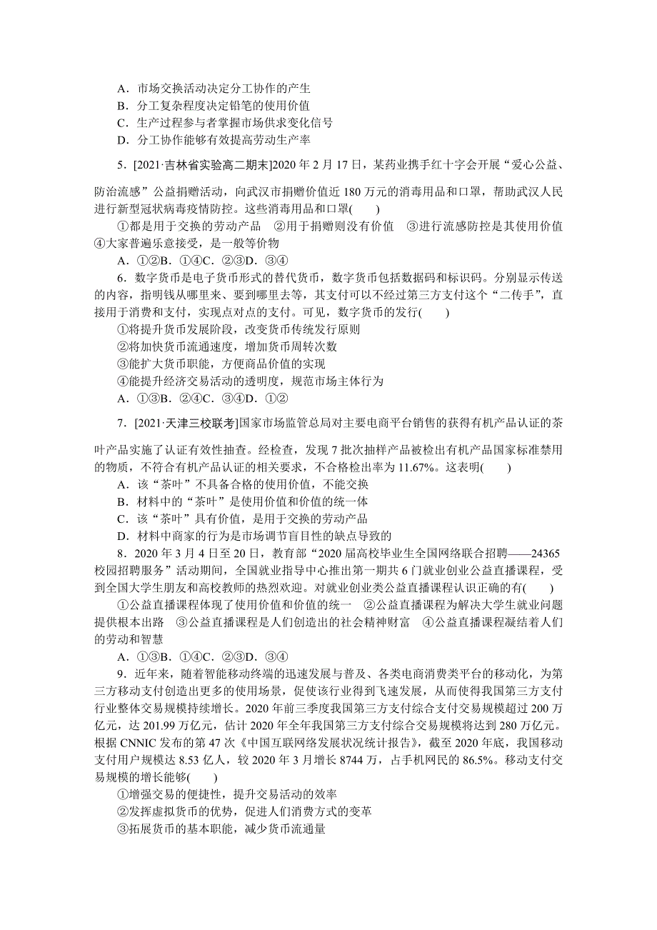 《统考版》2022届高考政治一轮小练习：专练1　商品与货币职能 WORD版含解析.docx_第2页