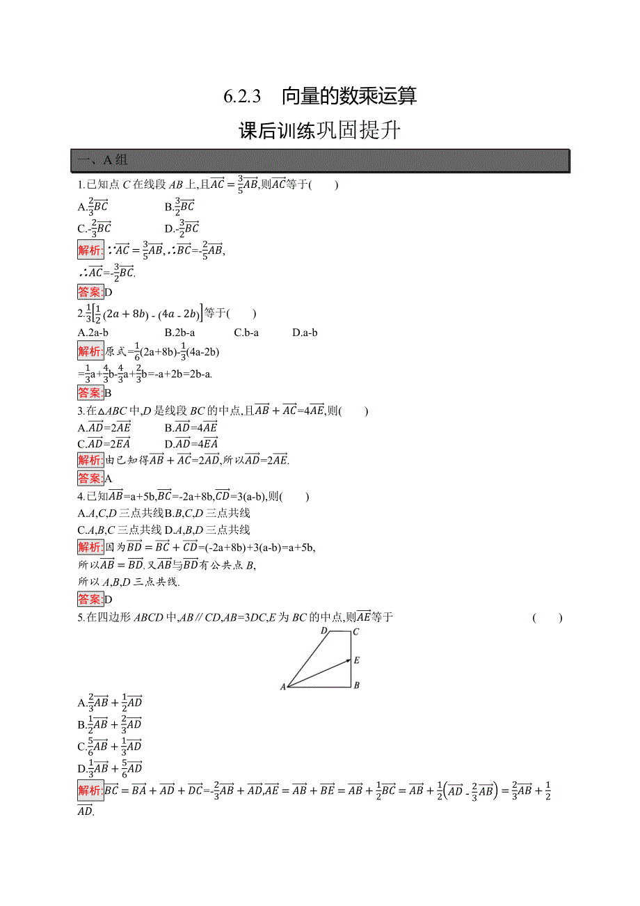 新教材2021-2022学年高一数学人教A版必修第二册巩固练习：6-2-3　向量的数乘运算 WORD版含解析.docx_第1页