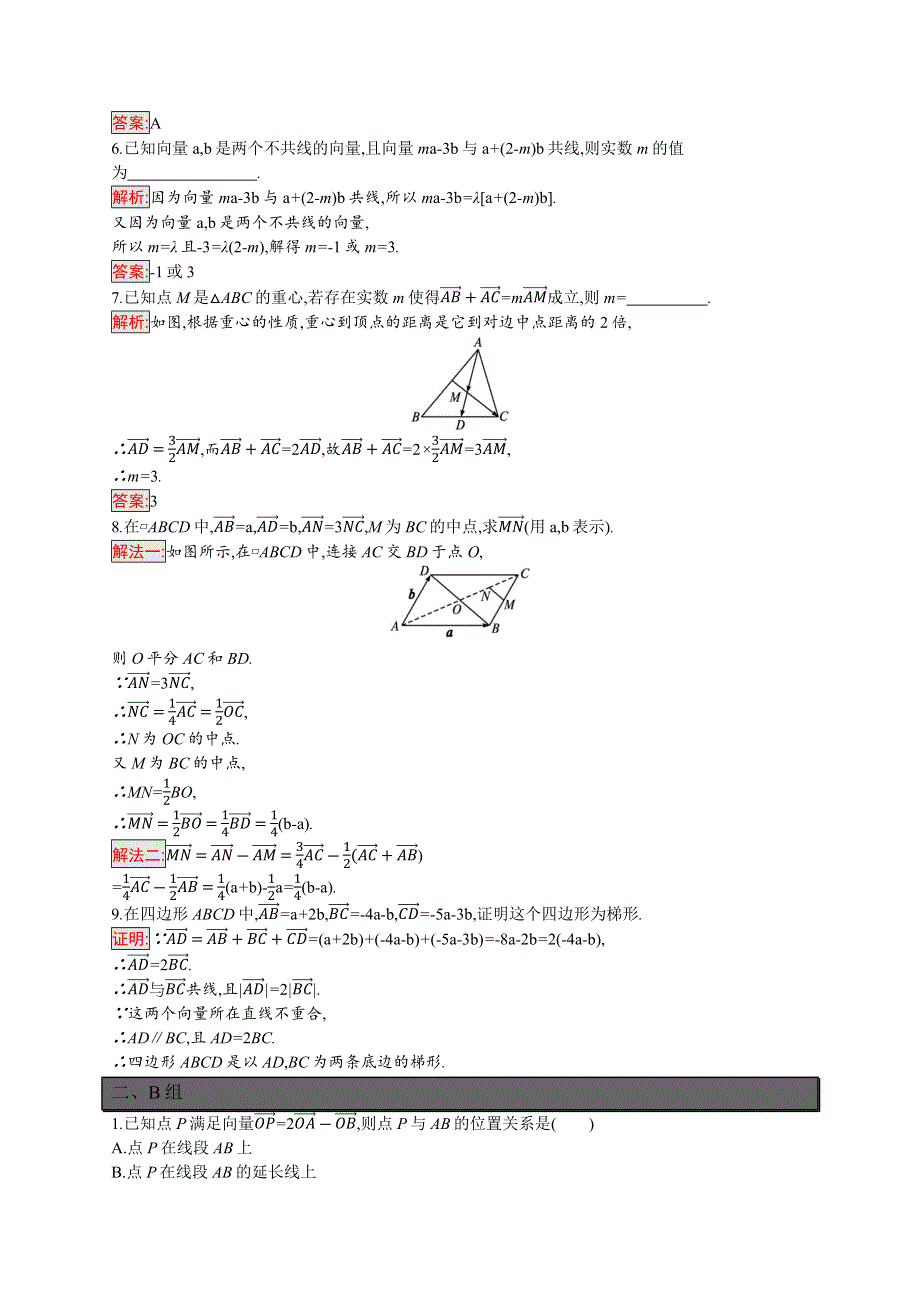 新教材2021-2022学年高一数学人教A版必修第二册巩固练习：6-2-3　向量的数乘运算 WORD版含解析.docx_第2页