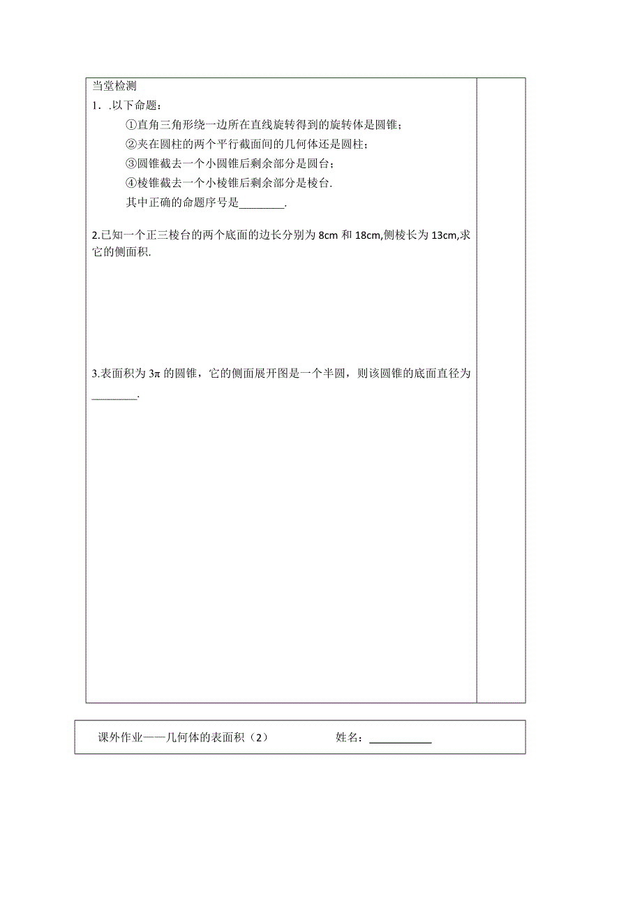 《原创》江苏省建陵高级中学2013—2014学年高三数学一轮复习导学案：空间几何体的表面积导学案（2）.doc_第3页