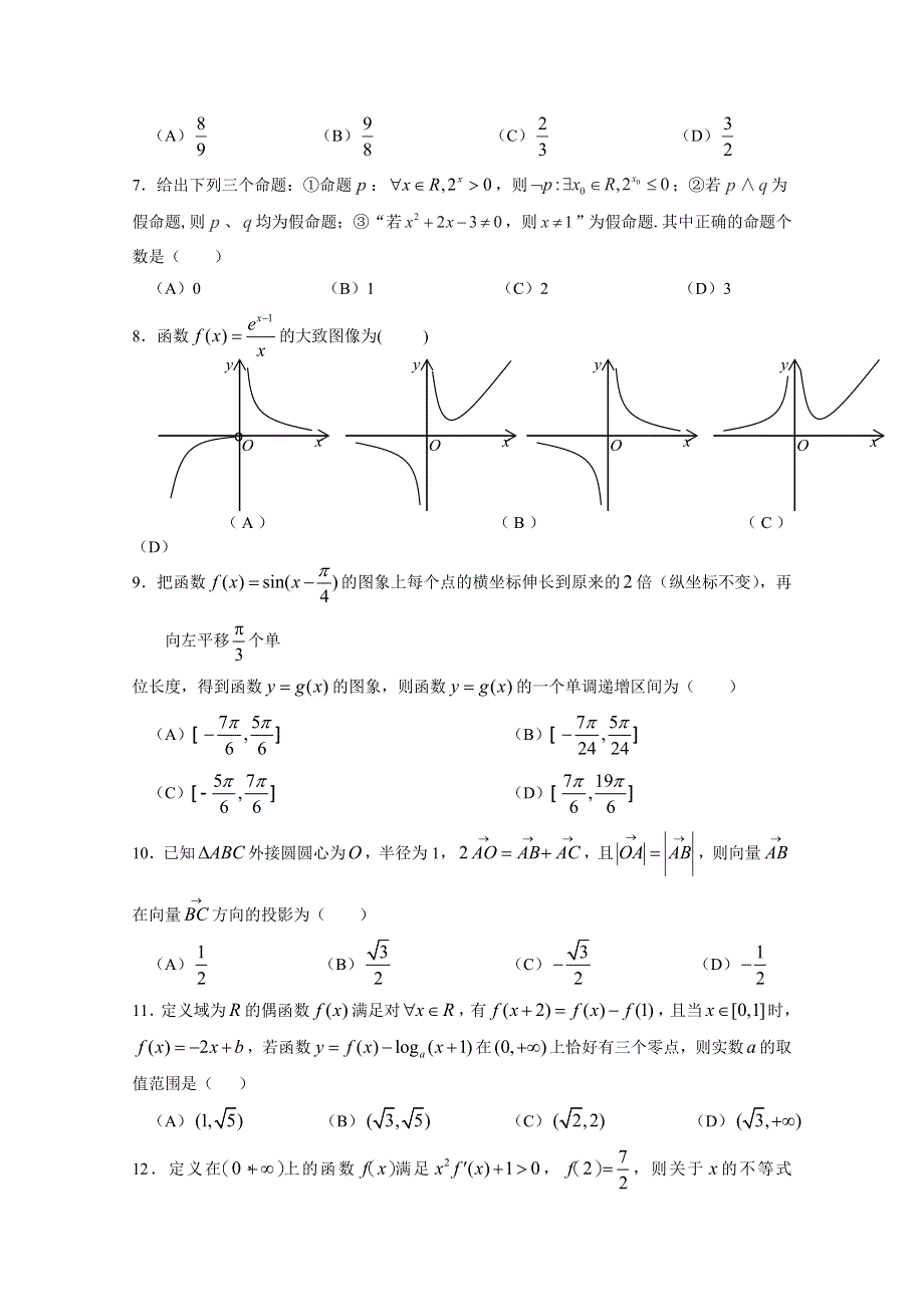 四川省阆中东风中学2021届高三上学期第七次周考数学（理）试卷 WORD版含答案.doc_第2页