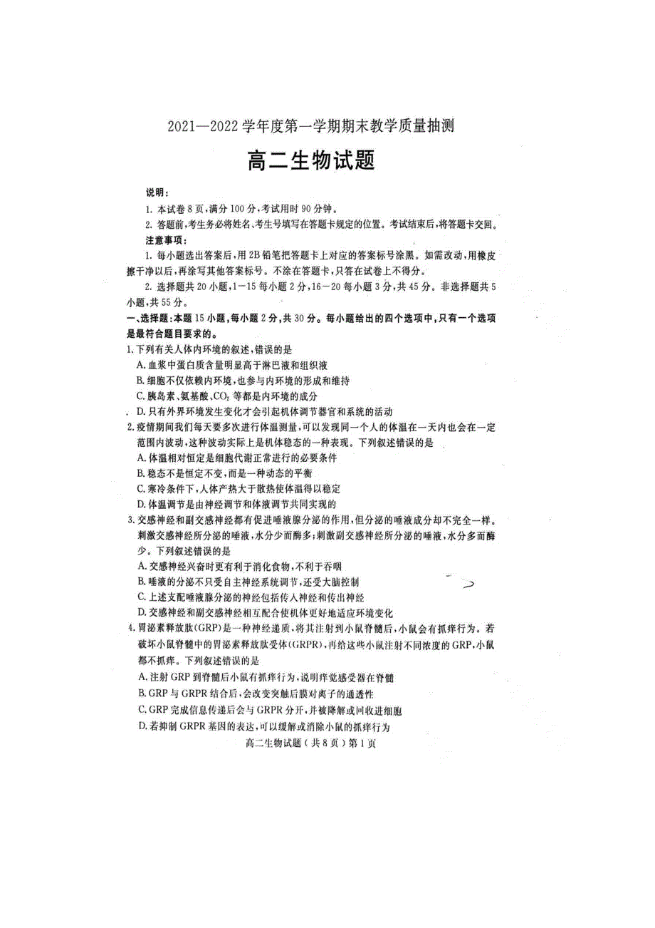 山东省聊城第一中学2021-2022学年高二上学期期末考试 生物 扫描版含答案.docx_第1页