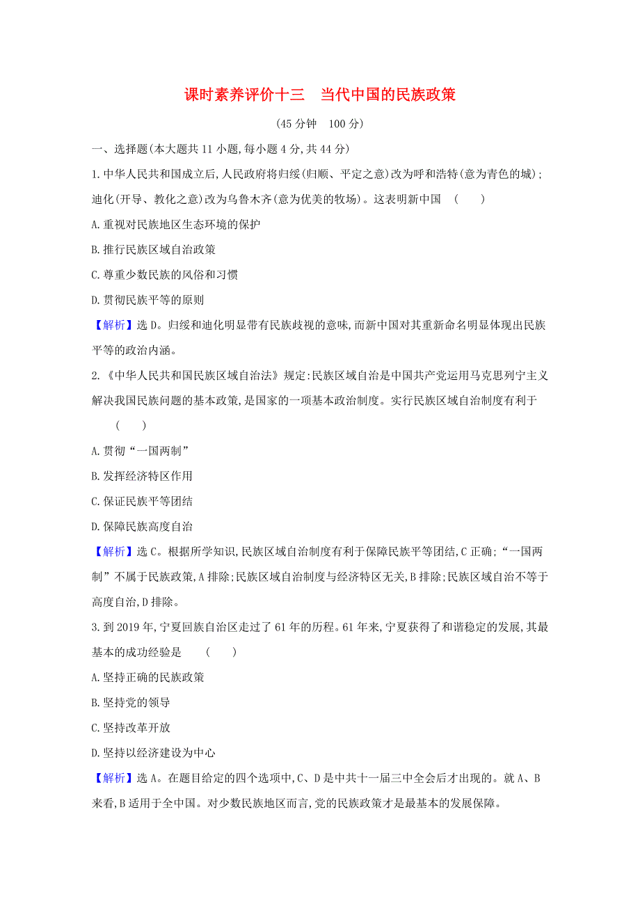 2020-2021学年新教材高中历史 第四单元 民族关系与国家关系 第13课 当代中国的民族政策课时素养评价（含解析）新人教版选择性必修1.doc_第1页