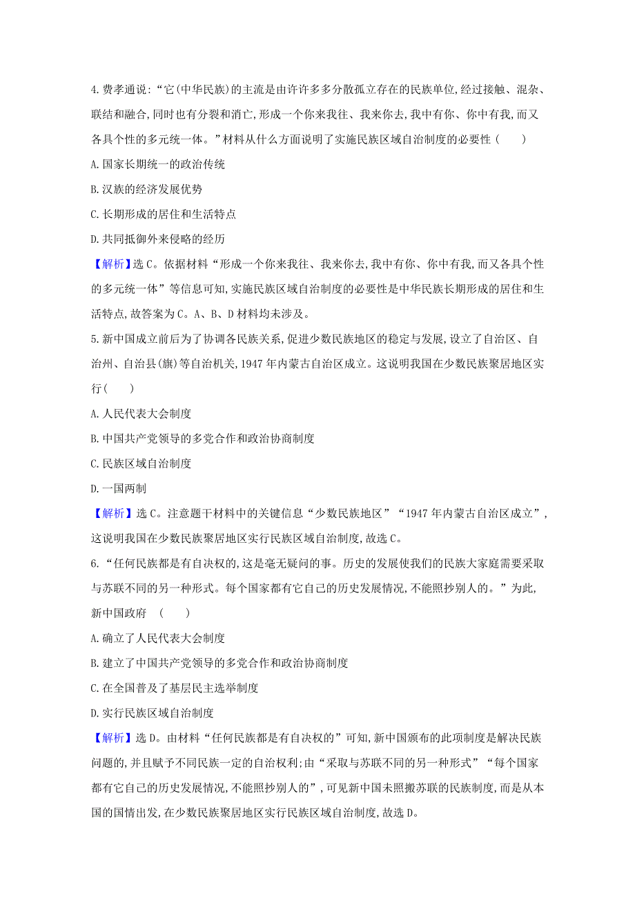 2020-2021学年新教材高中历史 第四单元 民族关系与国家关系 第13课 当代中国的民族政策课时素养评价（含解析）新人教版选择性必修1.doc_第2页