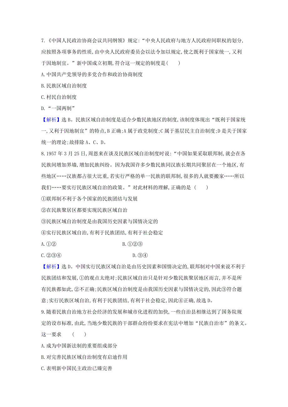 2020-2021学年新教材高中历史 第四单元 民族关系与国家关系 第13课 当代中国的民族政策课时素养评价（含解析）新人教版选择性必修1.doc_第3页