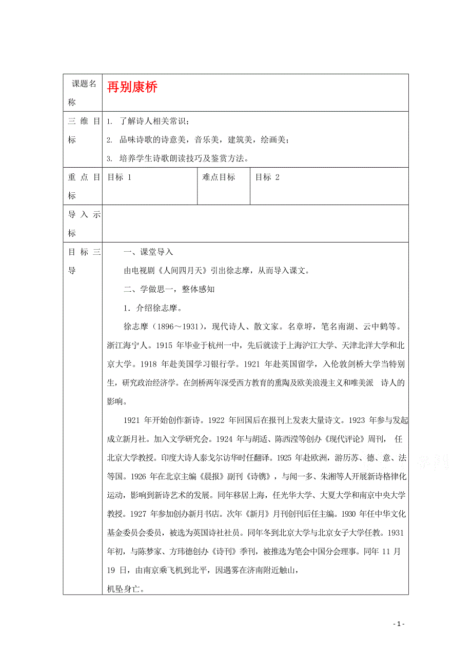 人教版高中语文必修一《诗两首》教案教学设计优秀公开课 (10).docx_第1页