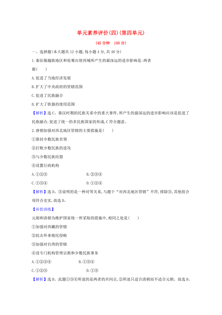 2020-2021学年新教材高中历史 第四单元 民族关系与国家关系单元素养评价（含解析）新人教版选择性必修1.doc_第1页