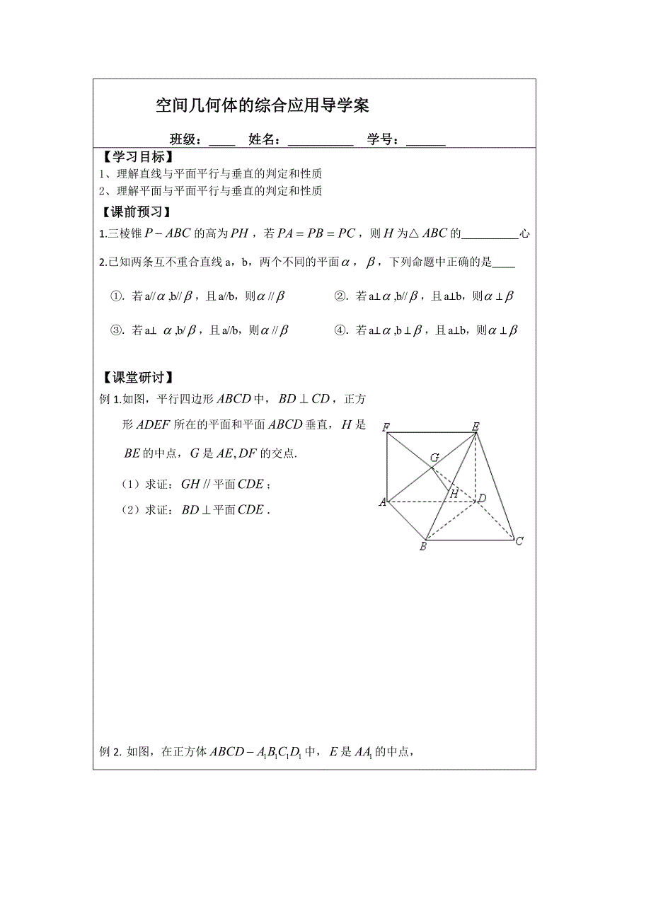 《原创》江苏省建陵高级中学2013—2014学年高三数学一轮复习导学案：空间几何体的综合应用.doc_第1页