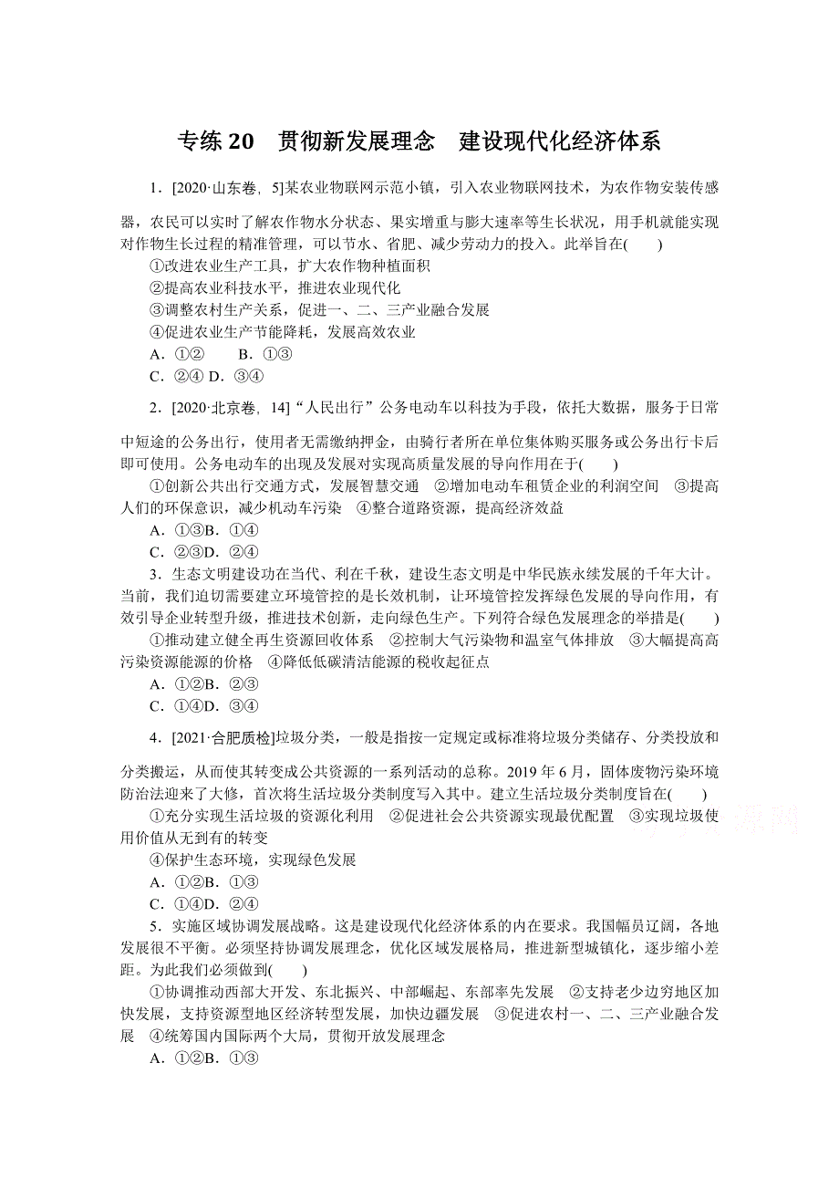 《统考版》2022届高考政治一轮小练习：专练20　贯彻新发展理念建设现代化经济体系 WORD版含解析.docx_第1页