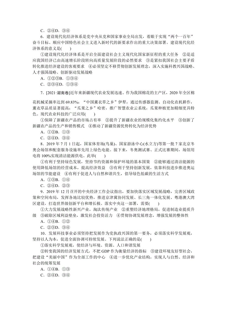 《统考版》2022届高考政治一轮小练习：专练20　贯彻新发展理念建设现代化经济体系 WORD版含解析.docx_第2页