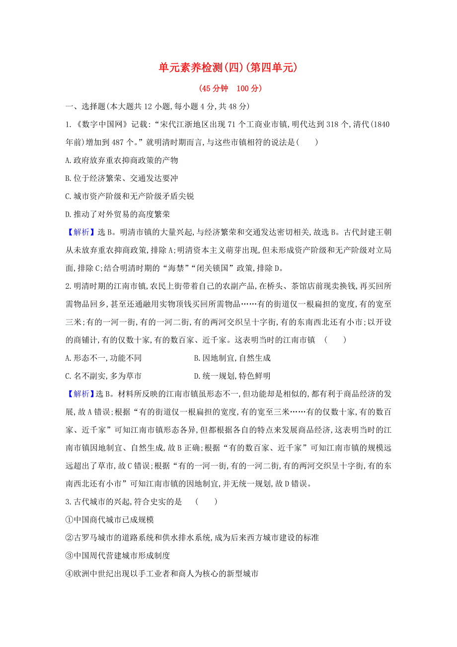 2020-2021学年新教材高中历史 第四单元 村落、城镇与居住环境单元素养检测（含解析）新人教版选择性必修2.doc_第1页