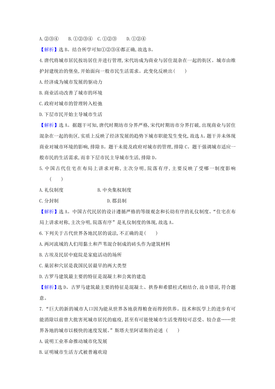 2020-2021学年新教材高中历史 第四单元 村落、城镇与居住环境单元素养检测（含解析）新人教版选择性必修2.doc_第2页