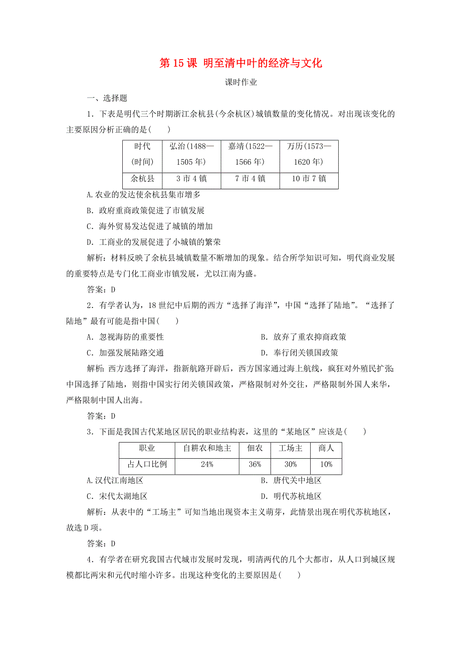 2020-2021学年新教材高中历史 第四单元 第15课 明至清中叶的经济与文化课时作业（含解析）新人教版必修《中外历史纲要（上）》.doc_第1页