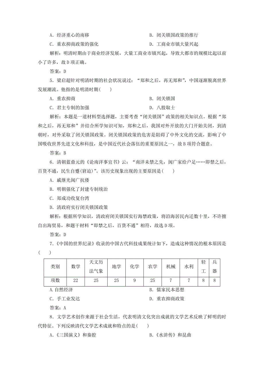 2020-2021学年新教材高中历史 第四单元 第15课 明至清中叶的经济与文化课时作业（含解析）新人教版必修《中外历史纲要（上）》.doc_第2页