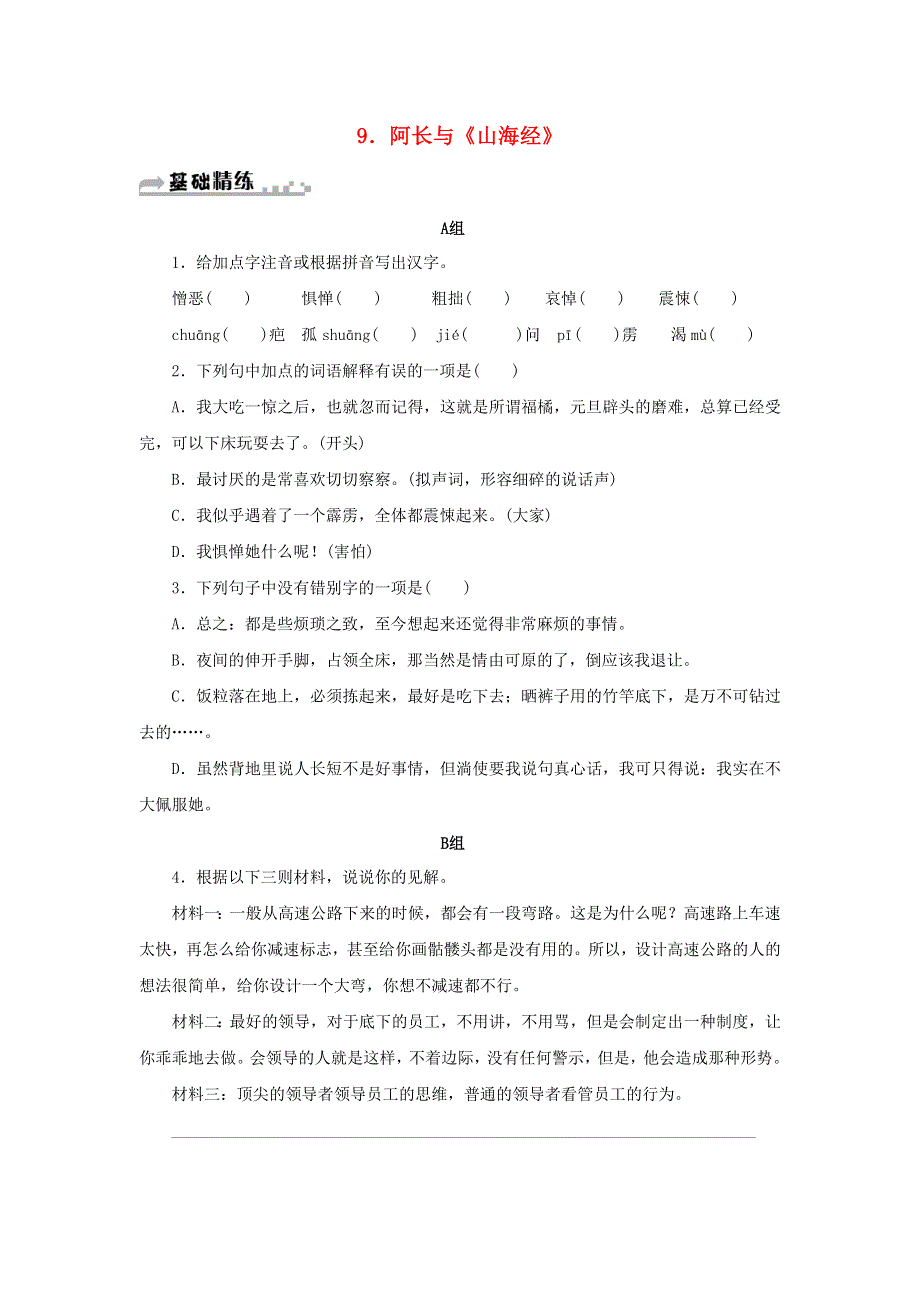 2021年七年级语文下册 第三单元 9 阿长与《山海经》期末同步习题 新人教版.doc_第1页