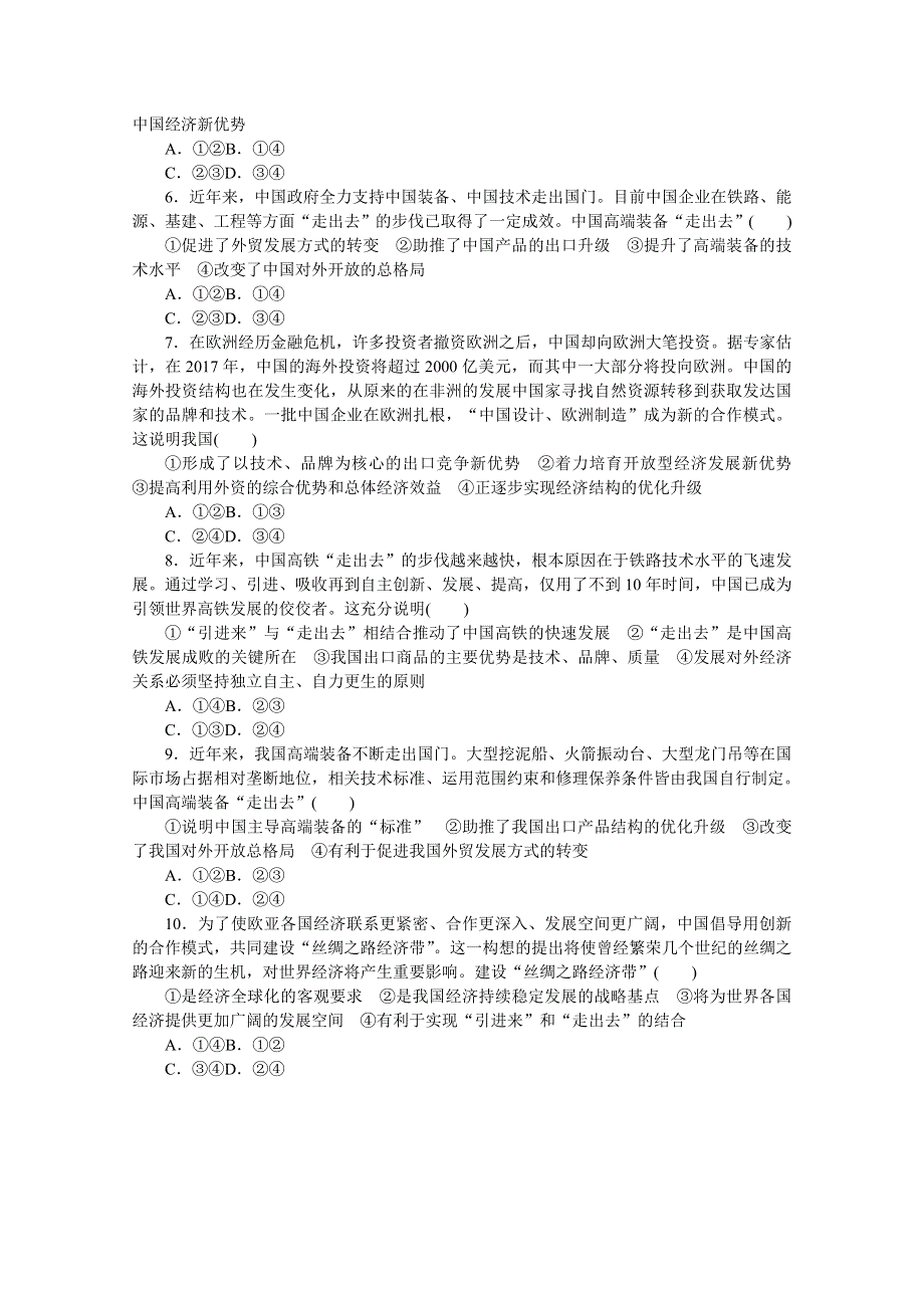 《统考版》2022届高考政治一轮小练习：专练22　对外开放与经济安全 WORD版含解析.docx_第2页