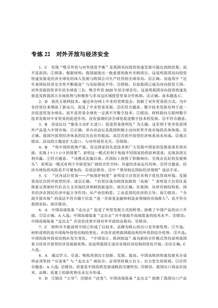 《统考版》2022届高考政治一轮小练习：专练22　对外开放与经济安全 WORD版含解析.docx_第3页